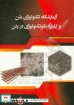 آزمایشگاه تکنولوژی بتن و کاربرد نانوتکنولوژی در بتن