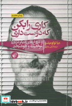 کاری را بکن که دوست داری