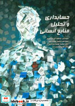 حسابداری و تحلیل منابع انسانی