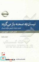 نیسان به صحنه بازمی گردد تجدید حیات تاریخی شرکت نیسان