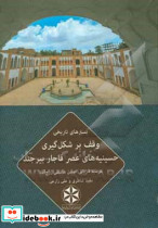 بسترهای تاریخی وقف بر شکل گیری حسینه های عصر قاجار