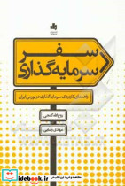 سفر سرمایه گذاری راهنمای کاربردی سرمایه گذاری در بورس ایران