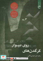 کرگدن های روی دیوار