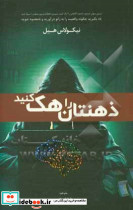 ذهنتان را هک کنید