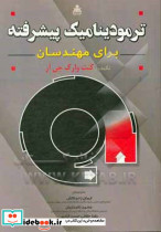 ترمودینامیک پیشرفته برای مهندسانوارک جی ارزحمتکشنامداریانعلوم پویا