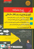 شرح پیشرفته تئوری مدیریت و رفتار سازمانی