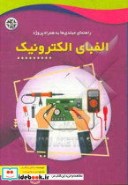 الفبای الکترونیک
