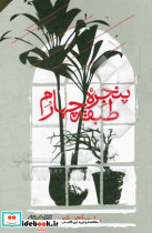 پنجره طبقه چهارم