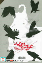 عروس وردیه