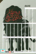 شکار در مذاکره ممنوع