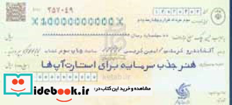 هنر جذب سرمایه برای استارت آپ ها