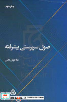 اصول سرپرستی پیشرفته خوش دامن س.مدیریت