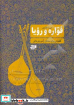 فواره و رویا