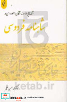نشانه هایی از روند آگاهی اسطوره ای در شاهنامه فردوسی