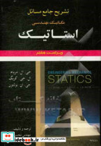 تشریح جامع مسائل مکانیک مهندسی استاتیک