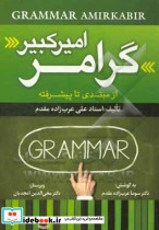 گرامر امیر کبیر از مبتدی تا پیشرفته عرب زاده جنگل