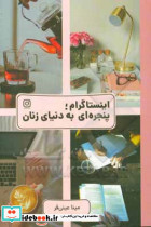 اینستاگرام پنجره ای به دنیای زنان
