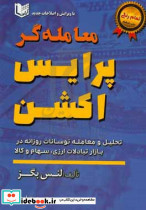 معامله گر پرایس اکشن تحلیل و معامله نوسانات روزانه در بازار تبادلات ارزی سهام و کالا
