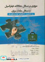 مروری بر مسائل معادلات دیفرانسیل مقدار مرزی