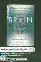 مغزی که خود را تغییر می دهد دویج عزیزی سایلاو