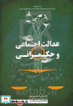 عدالت اجتماعی و حکمرانی