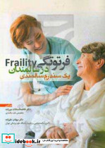 فرتوتگی در سالمندان علیزاده ابن سینا
