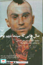 سال هایی که سینما مهم بود