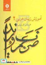 آموزش زبان عربی جلد 2
