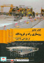 کتاب جامع روسازی راه و فرودگاه ازطراحی تااجرامحمدی جانکی