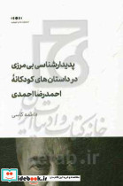 پدیدار شناسی بی مرزی در داستان های کودکانه ی احمد رضا احمدی