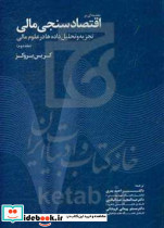 مقدمه ای بر اقتصادسنجی مالی