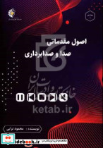 اصول مقدماتی صدا و صدابرداری