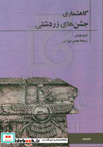 گاهشماری جشن های زردشتی
