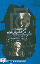 دو خانه دو خاموش گویا