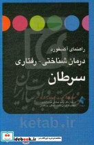 راهنمای آکسفورد درمان شناختی رفتاری سرطان