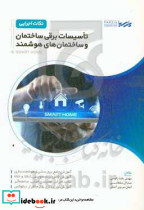 نکات اجرایی تاسیسات برقی ساختمان و ساختمان های هوشمند