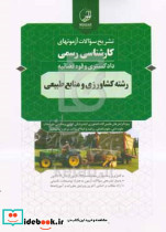 تشریح سوالات آزمونهای کارشناسی رسمی دادگستری و قوه قضائیه رشته کشاورزی و منابع طبیعی