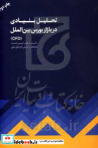 تحلیل بنیادی در بازار بورس بین الملل CFD