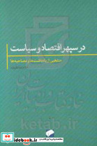 در سپهر اقتصاد و سیاست