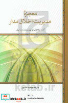 معجزه ی مدیریت اخلاق مدار