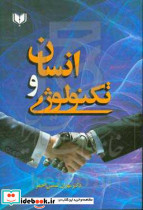 انسان و تکنولوژی