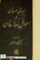 مبانی عرفان و احوال عارفان