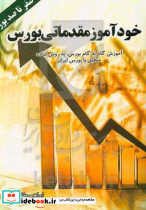 خودآموزمقدماتی بورس صفرتاصد مفاخری آذرین مهر