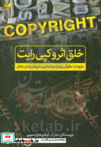 خلق اثر و کپی رایت