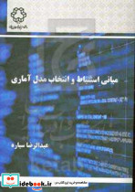 مبانی استنباط و انتخاب مدل آماری