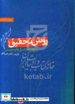 روش تحقیق در روانشناسی و علوم تربیتی