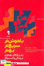 باهوش تر سریع تر بهتر