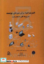 اینترنت اشیاء برای شهرهای هوشمندولید اعجازاصنافیچاپار