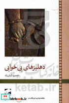 دهلیزهای بی خوابی