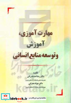 مهارت آموزی آموزش و توسعه منابع انسانی